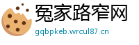 冤家路窄网